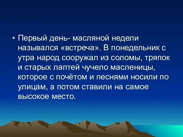 Первый день- масляной недели назывался «встреча». В понедельник с утра