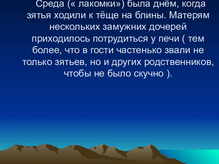 Среда (« лакомки») была днём, когда зятья ходили к тёще