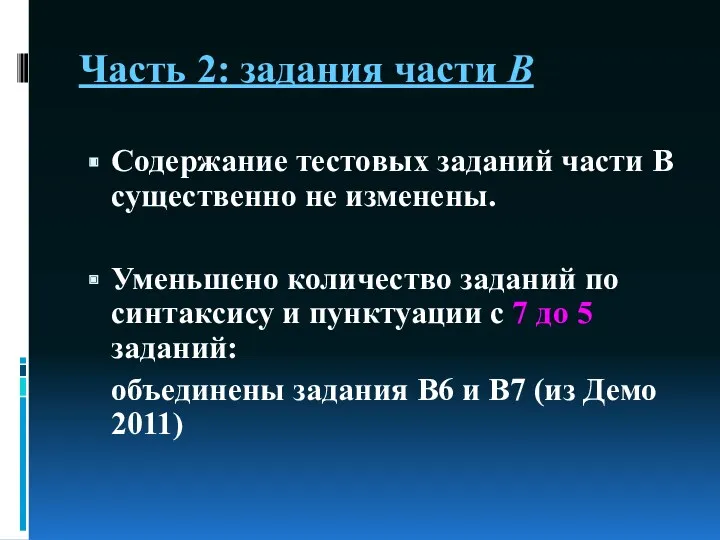 Часть 2: задания части В Содержание тестовых заданий части В существенно не изменены.