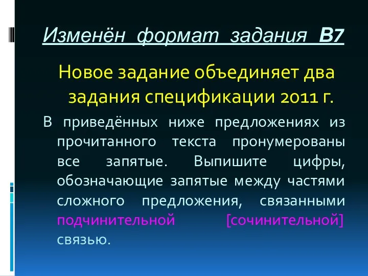 Изменён формат задания В7 Новое задание объединяет два задания спецификации 2011 г. В