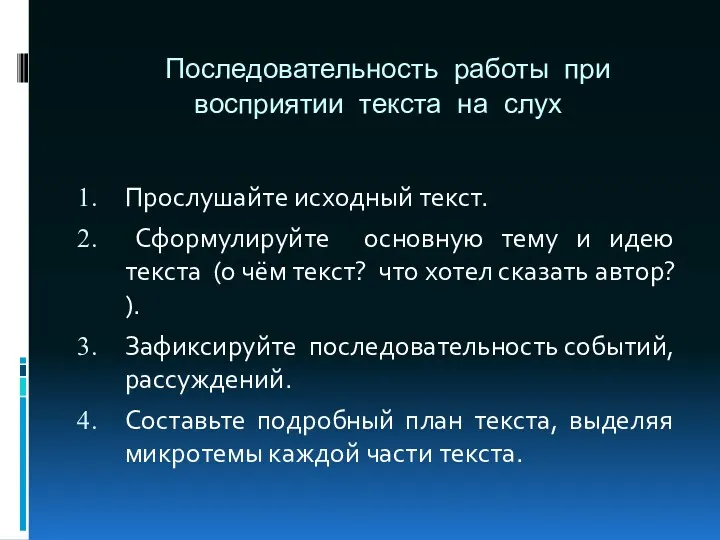 Последовательность работы при восприятии текста на слух Прослушайте исходный текст. Сформулируйте основную тему