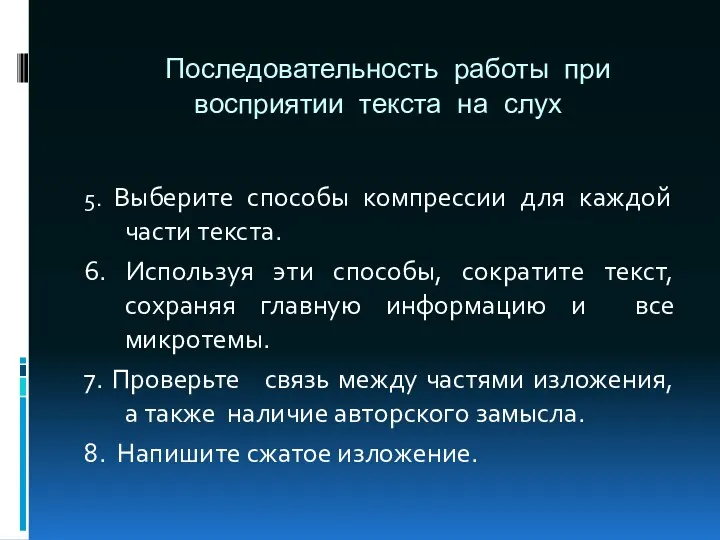 Последовательность работы при восприятии текста на слух 5. Выберите способы компрессии для каждой