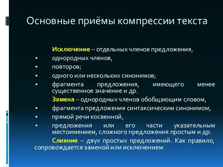 Основные приёмы компрессии текста Исключение – отдельных членов предложения, однородных членов, повторов; одного