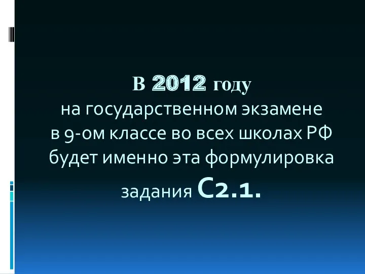 В 2012 году на государственном экзамене в 9-ом классе во всех школах РФ