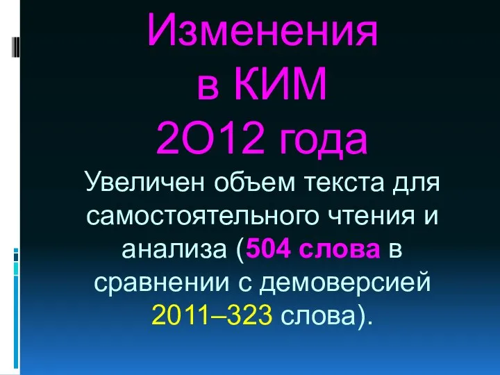 Изменения в КИМ 2O12 года Увеличен объем текста для самостоятельного чтения и анализа