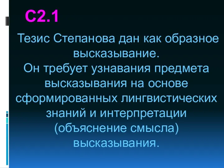 С2.1 Тезис Степанова дан как образное высказывание. Он требует узнавания предмета высказывания на