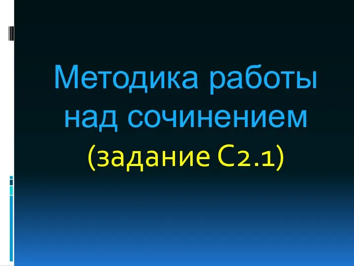 Методика работы над сочинением (задание С2.1)