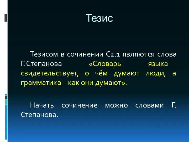 Тезис Тезисом в сочинении С2.1 являются слова Г.Степанова «Словарь языка свидетельствует, о чём