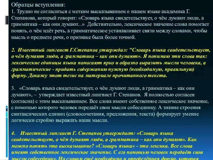 Образцы вступления: 1. Трудно не согласиться с метким высказыванием о нашем языке академика