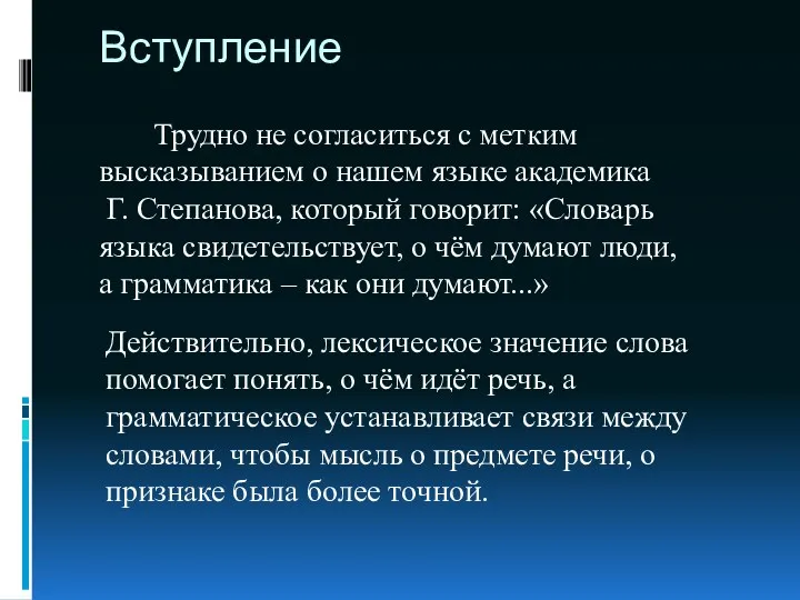 Вступление Действительно, лексическое значение слова помогает понять, о чём идёт речь, а грамматическое