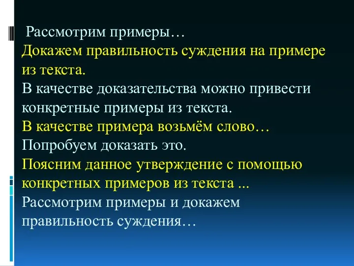 Рассмотрим примеры… Докажем правильность суждения на примере из текста. В качестве доказательства можно