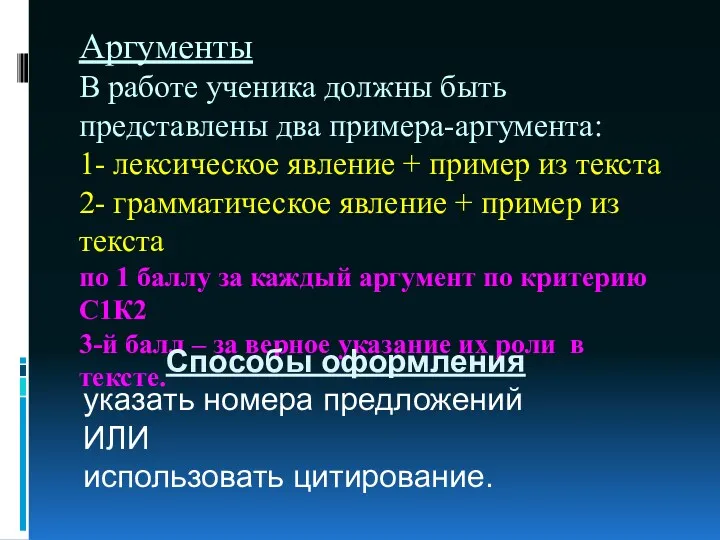 Аргументы В работе ученика должны быть представлены два примера-аргумента: 1- лексическое явление +