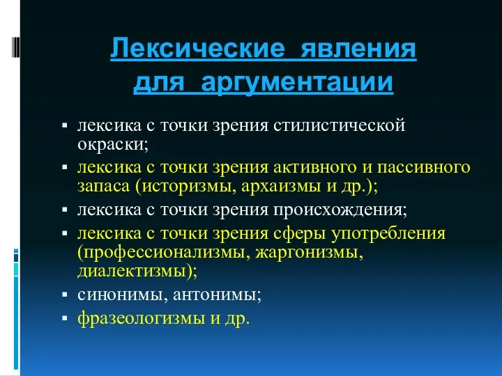 Лексические явления для аргументации лексика с точки зрения стилистической окраски; лексика с точки