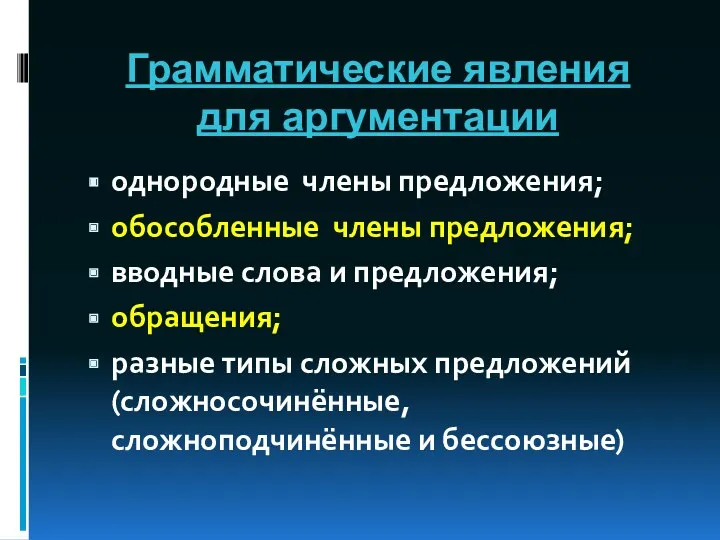 Грамматические явления для аргументации однородные члены предложения; обособленные члены предложения; вводные слова и