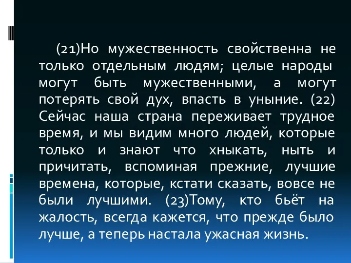 (21)Но мужественность свойственна не только отдельным людям; целые народы могут быть мужественными, а