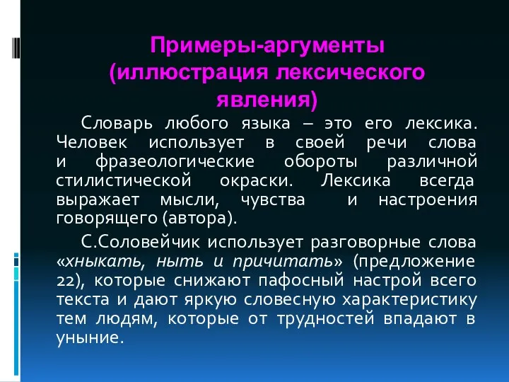 Примеры-аргументы (иллюстрация лексического явления) Словарь любого языка – это его лексика. Человек использует