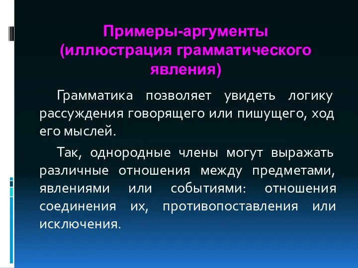 Примеры-аргументы (иллюстрация грамматического явления) Грамматика позволяет увидеть логику рассуждения говорящего или пишущего, ход