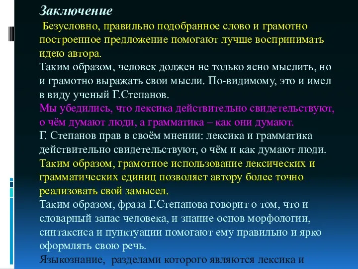 Заключение Безусловно, правильно подобранное слово и грамотно построенное предложение помогают лучше воспринимать идею