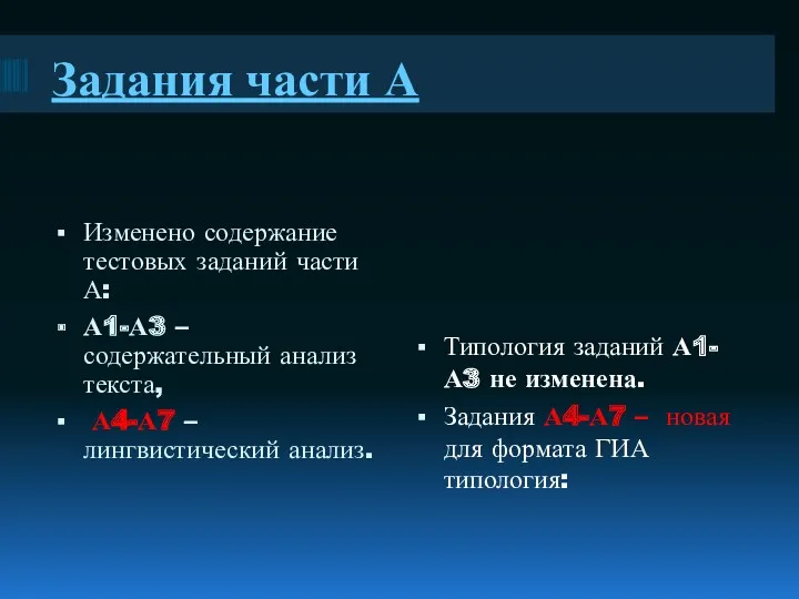 Задания части А Изменено содержание тестовых заданий части А: А1-А3 – содержательный анализ