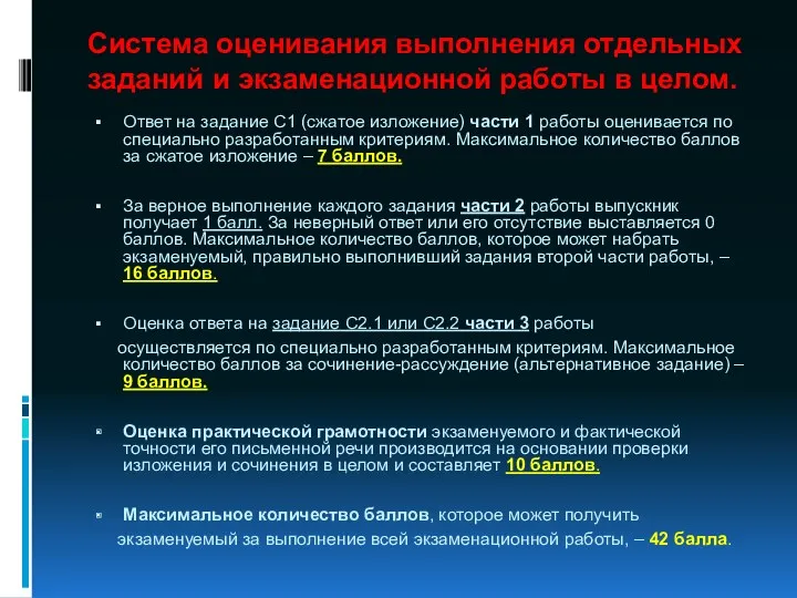 Система оценивания выполнения отдельных заданий и экзаменационной работы в целом. Ответ на задание