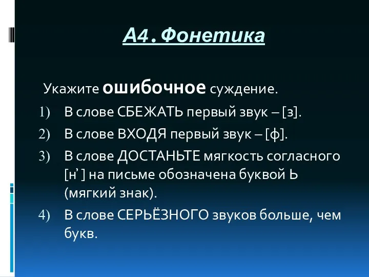 А4.Фонетика Укажите ошибочное суждение. В слове СБЕЖАТЬ первый звук – [з]. В слове