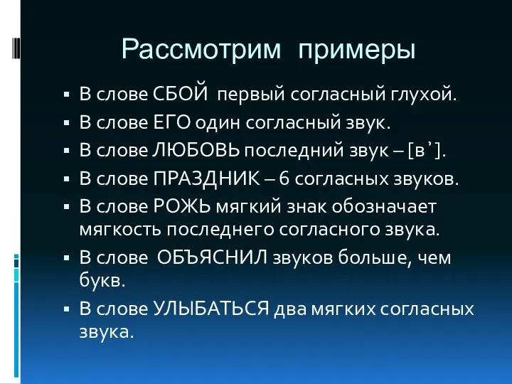 Рассмотрим примеры В слове СБОЙ первый согласный глухой. В слове ЕГО один согласный