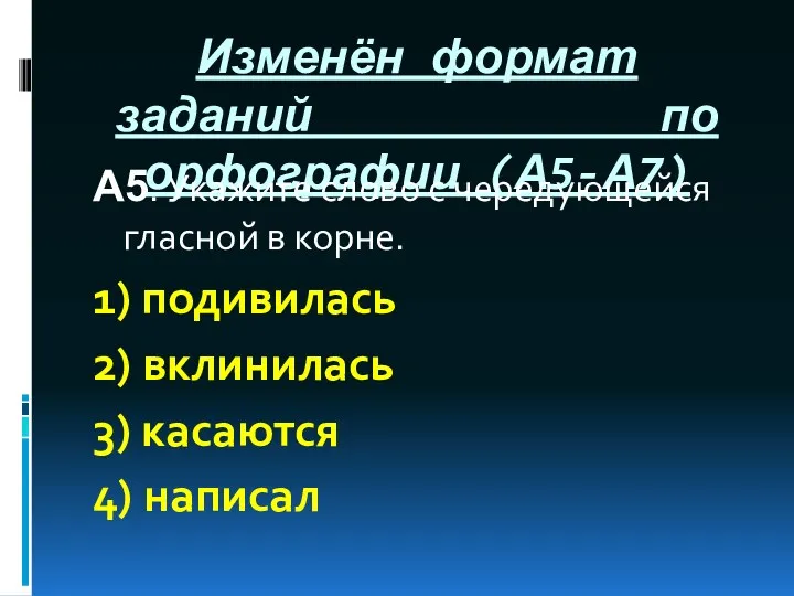 Изменён формат заданий по орфографии (А5-А7) А5. Укажите слово с чередующейся гласной в