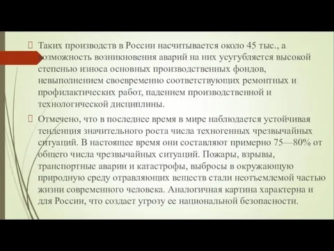 Таких производств в России насчитывается около 45 тыс., а возможность