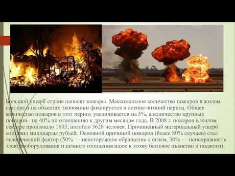 Большой ущерб стране наносят пожары. Максимальное количество пожаров в жилом