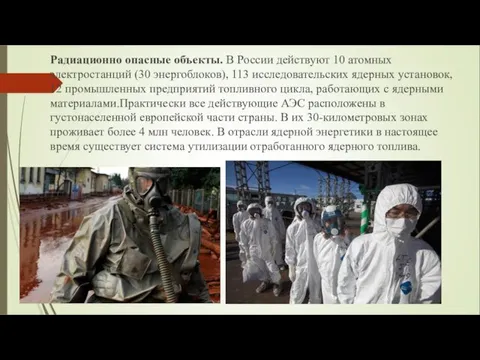 Радиационно опасные объекты. В России действуют 10 атомных электростанций (30