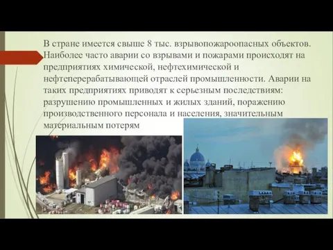 В стране имеется свыше 8 тыс. взрывопожароопасных объектов. Наиболее часто