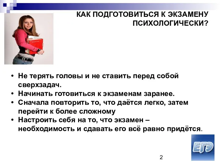 КАК ПОДГОТОВИТЬСЯ К ЭКЗАМЕНУ ПСИХОЛОГИЧЕСКИ? Не терять головы и не