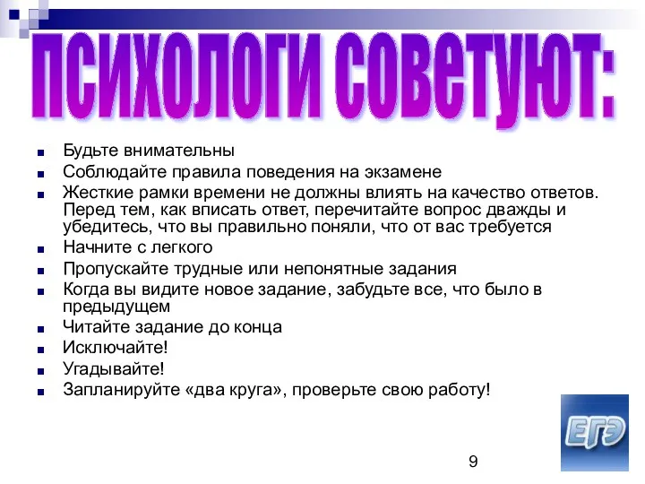 Будьте внимательны Соблюдайте правила поведения на экзамене Жесткие рамки времени