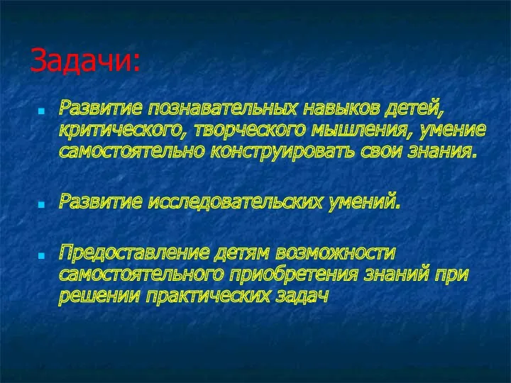 Задачи: Развитие познавательных навыков детей, критического, творческого мышления, умение самостоятельно