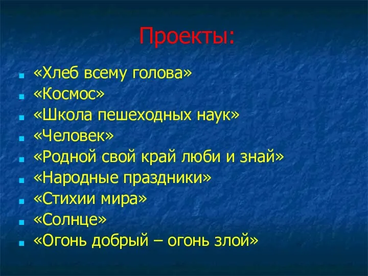 Проекты: «Хлеб всему голова» «Космос» «Школа пешеходных наук» «Человек» «Родной