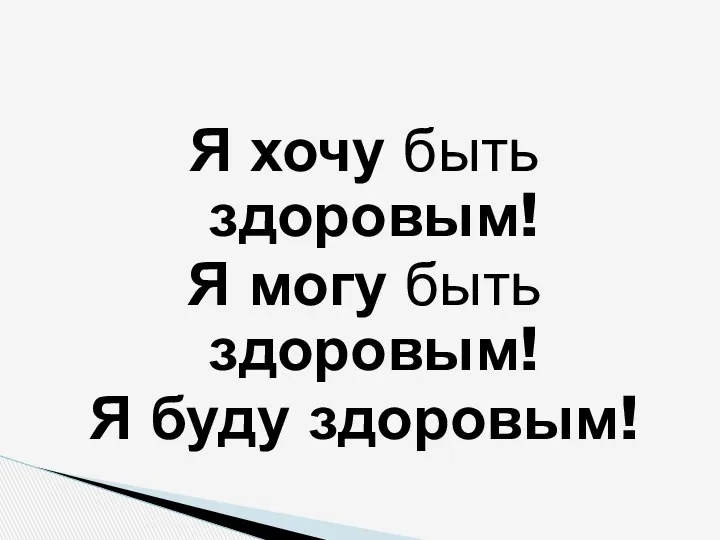 Я хочу быть здоровым! Я могу быть здоровым! Я буду здоровым!