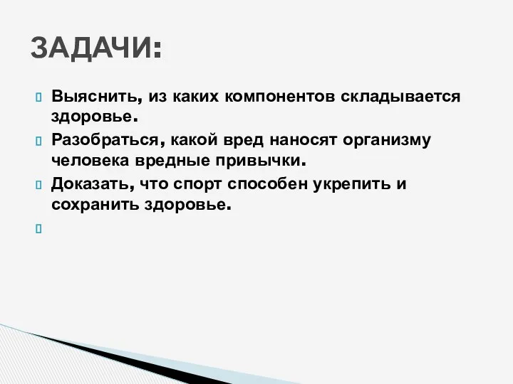 Выяснить, из каких компонентов складывается здоровье. Разобраться, какой вред наносят