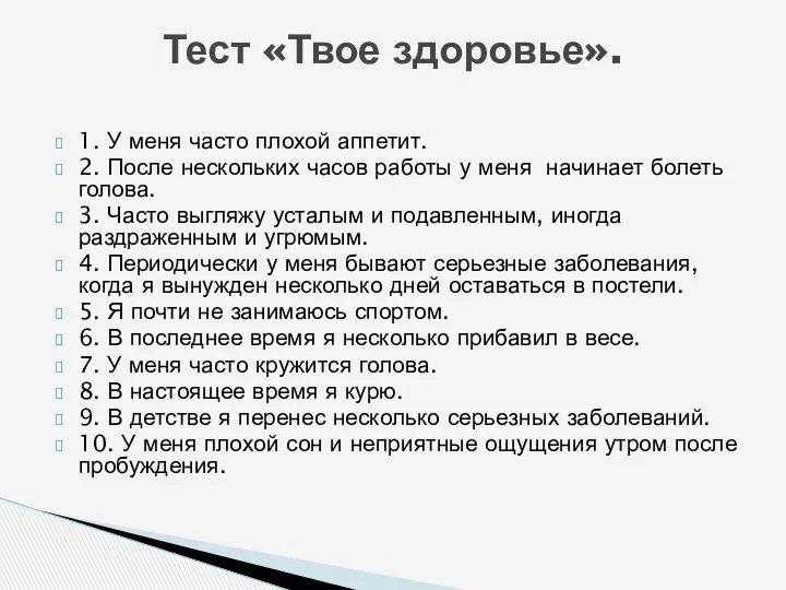 1. У меня часто плохой аппетит. 2. После нескольких часов