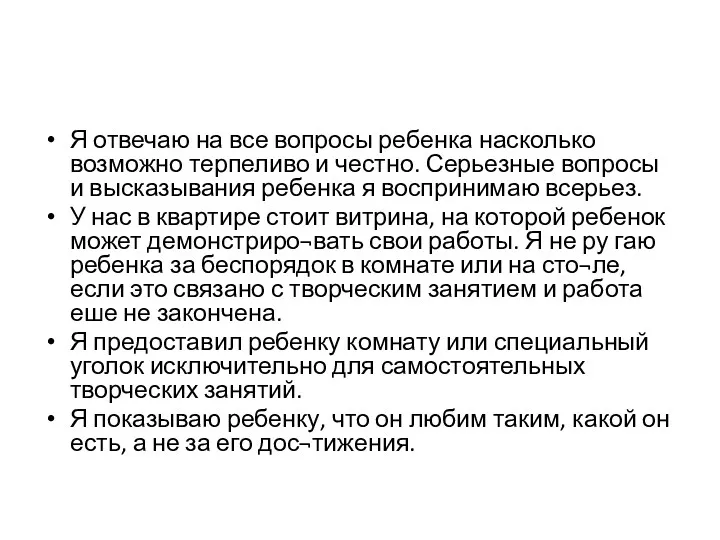 Я отвечаю на все вопросы ребенка насколько возможно терпеливо и