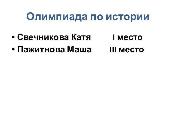 Олимпиада по истории Свечникова Катя I место Пажитнова Маша III место