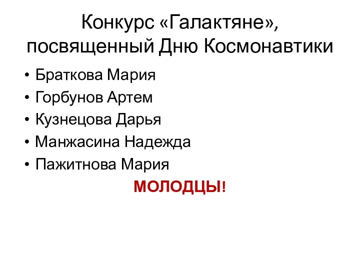 Конкурс «Галактяне», посвященный Дню Космонавтики Браткова Мария Горбунов Артем Кузнецова Дарья Манжасина Надежда Пажитнова Мария МОЛОДЦЫ!