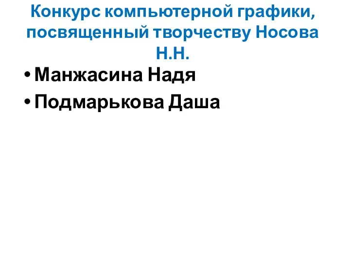 Конкурс компьютерной графики, посвященный творчеству Носова Н.Н. Манжасина Надя Подмарькова Даша