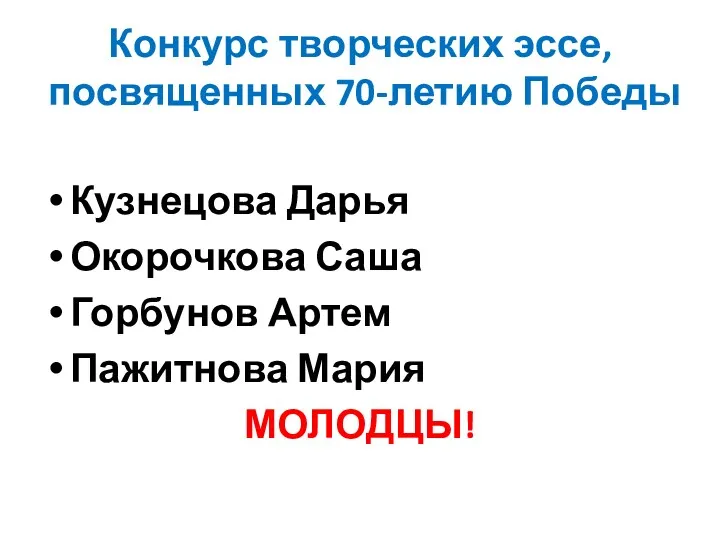 Конкурс творческих эссе, посвященных 70-летию Победы Кузнецова Дарья Окорочкова Саша Горбунов Артем Пажитнова Мария МОЛОДЦЫ!