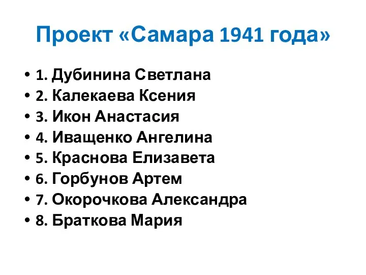 Проект «Самара 1941 года» 1. Дубинина Светлана 2. Калекаева Ксения