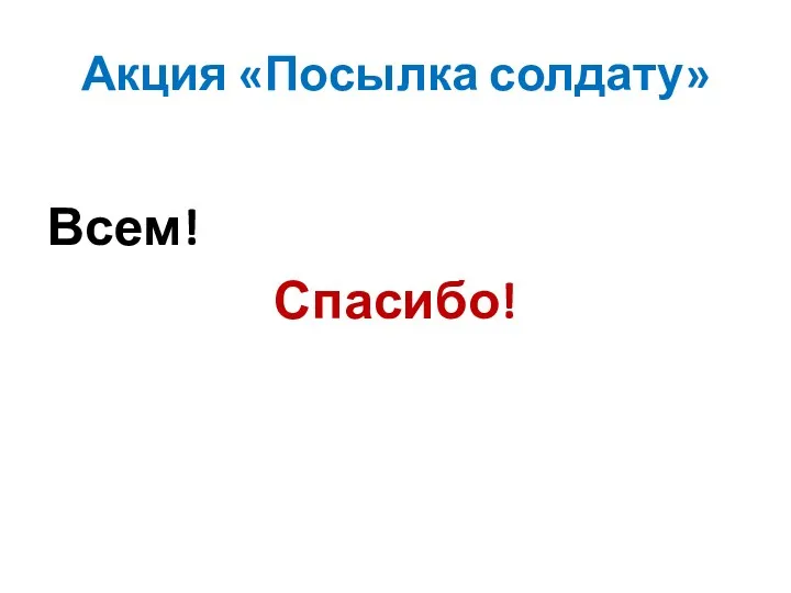 Акция «Посылка солдату» Всем! Спасибо!