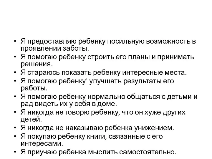 Я предоставляю ребенку посильную возможность в проявлении заботы. Я помогаю