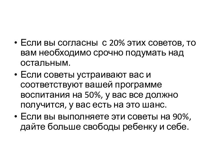 Если вы согласны с 20% этих советов, то вам необходимо