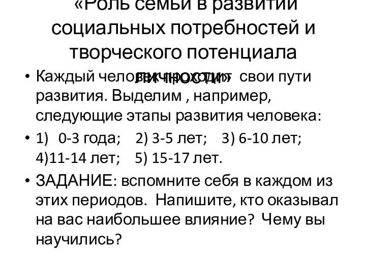 «Роль семьи в развитии социальных потребностей и творческого потенциала личности»