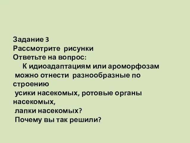 Задание 3 Рассмотрите рисунки Ответьте на вопрос: К идиоадаптациям или