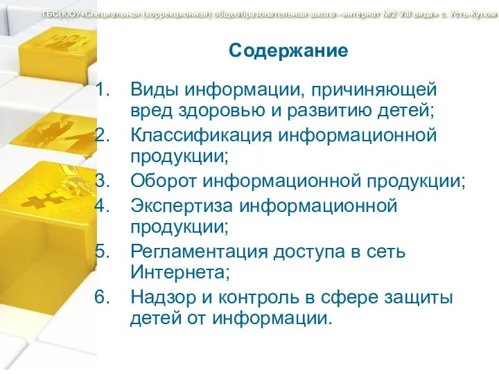 Содержание Виды информации, причиняющей вред здоровью и развитию детей; Классификация